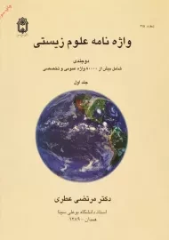 کتاب واژه نامه علوم زیستی عطری (دوجلدی)