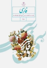 کتاب‌درسی فارسی هشتم