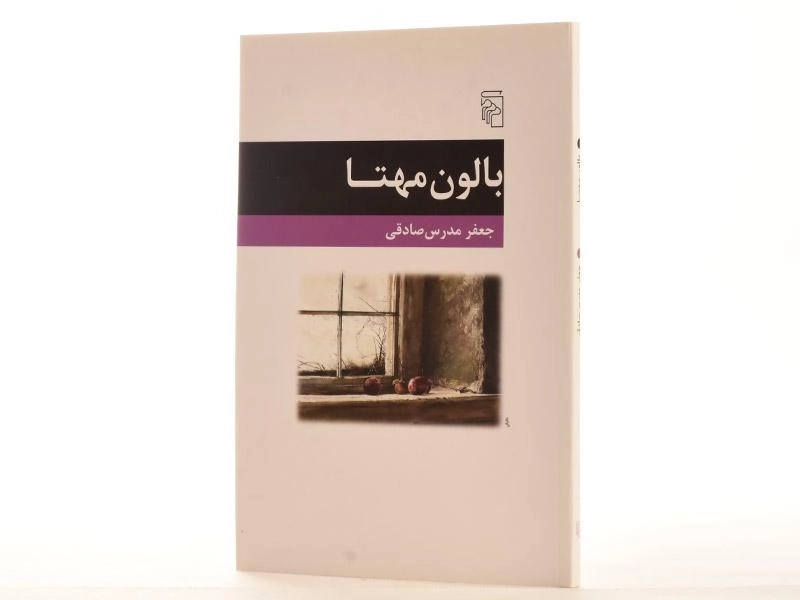 کتاب بالون مهتا - جعفر مدرس صادقی - 2