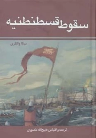 کتاب سقوط قسطنطنیه | میکا والتاری