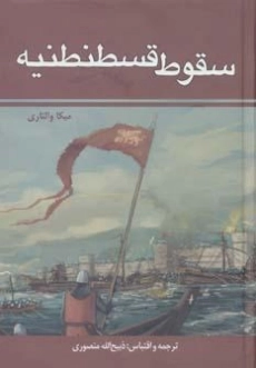 کتاب سقوط قسطنطنیه | میکا والتاری