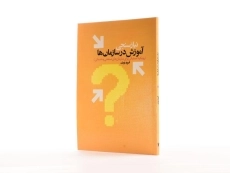 کتاب نیازسنجی آموزش در سازمان ها - نوری - 2