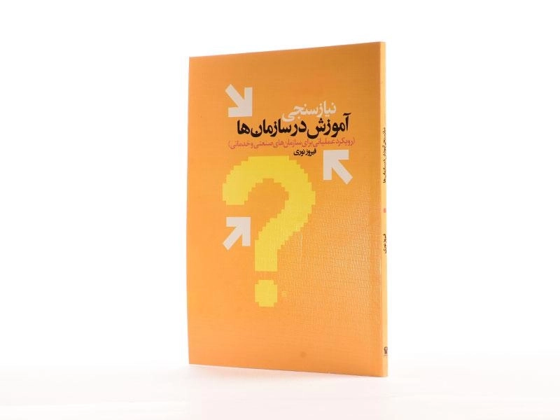 کتاب نیازسنجی آموزش در سازمان ها - نوری - 2