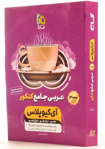 کتاب آی کیو پلاس عربی جامع کنکور | گاج - 1