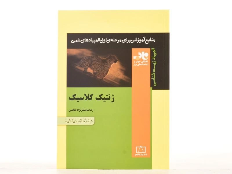 کتاب ژنتیک کلاسیک اثر رضا شاه نظر نژاد خالصی | انتشارات فاطمی - 3