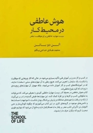 کتاب هوش عاطفی در محیط کار | آلن دوباتن