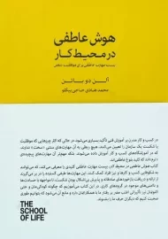 کتاب هوش عاطفی در محیط کار | آلن دوباتن