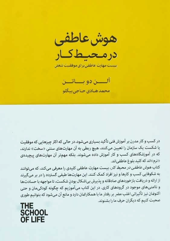 کتاب هوش عاطفی در محیط کار | آلن دوباتن