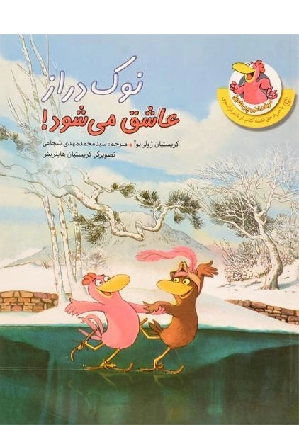 کتاب نوک دراز عاشق می شود!