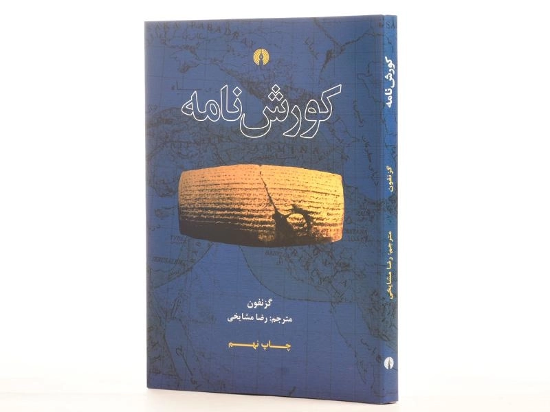 کتاب کورش نامه - گزنفون - 2