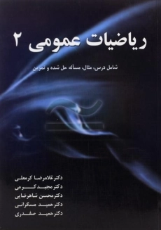 کتاب ریاضیات عمومی 2 | کرمعلی