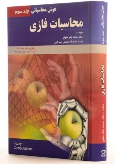 کتاب محاسبات فازی - منهاج (جلد سوم) - 1