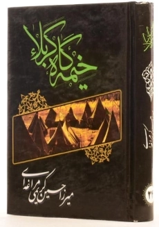 کتاب خیمه گاه کربلا - میرزا حسین کریمی مراغه ای - 1