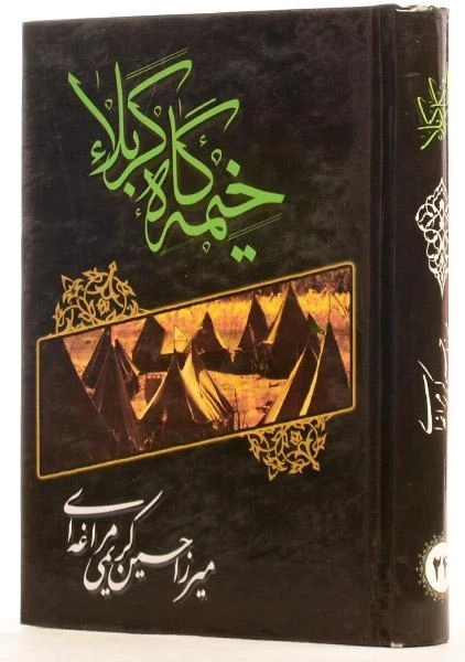 کتاب خیمه گاه کربلا - میرزا حسین کریمی مراغه ای - 1