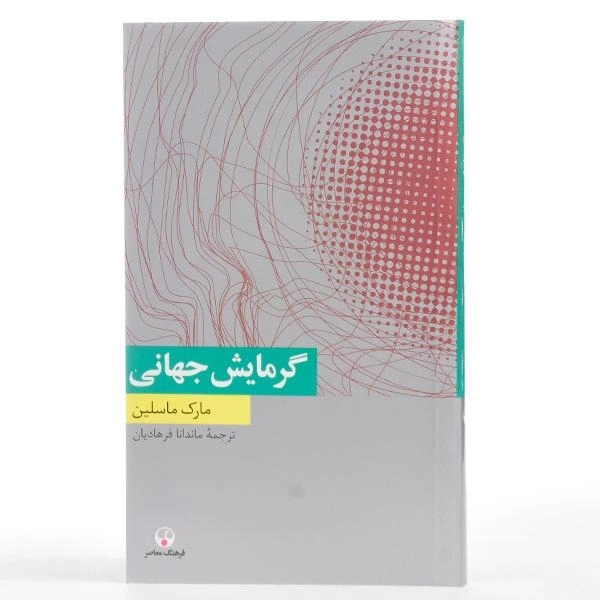 کتاب گرمایش جهانی - مارک ماسلین - 3