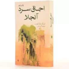 کتاب اجاق سرد آنجلا - فرانک مک کورت - 2