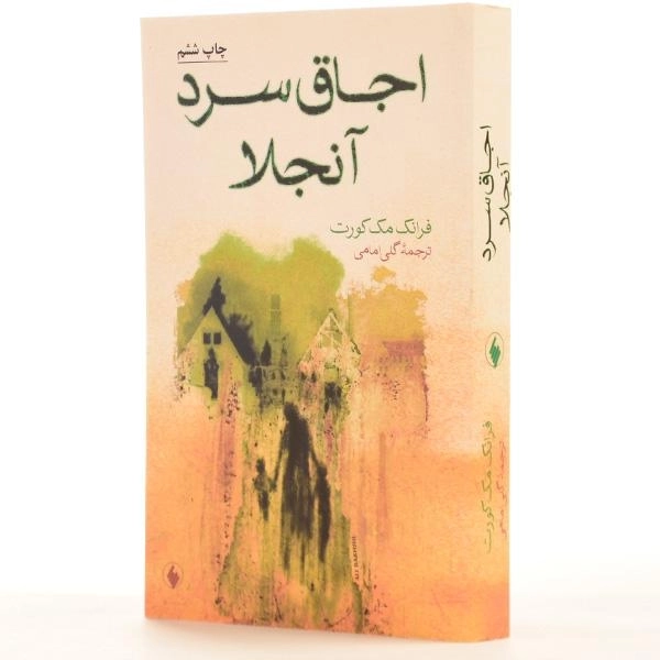 کتاب اجاق سرد آنجلا - فرانک مک کورت - 2