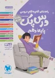 کتاب درس پک دهم تجربی مهروماه