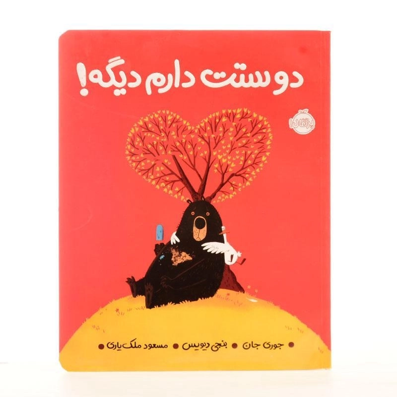 کتاب دوستت دارم دیگه! - 2