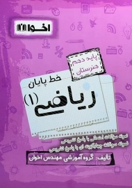 کتاب خط پایان ریاضی دهم هنرستان اخوان