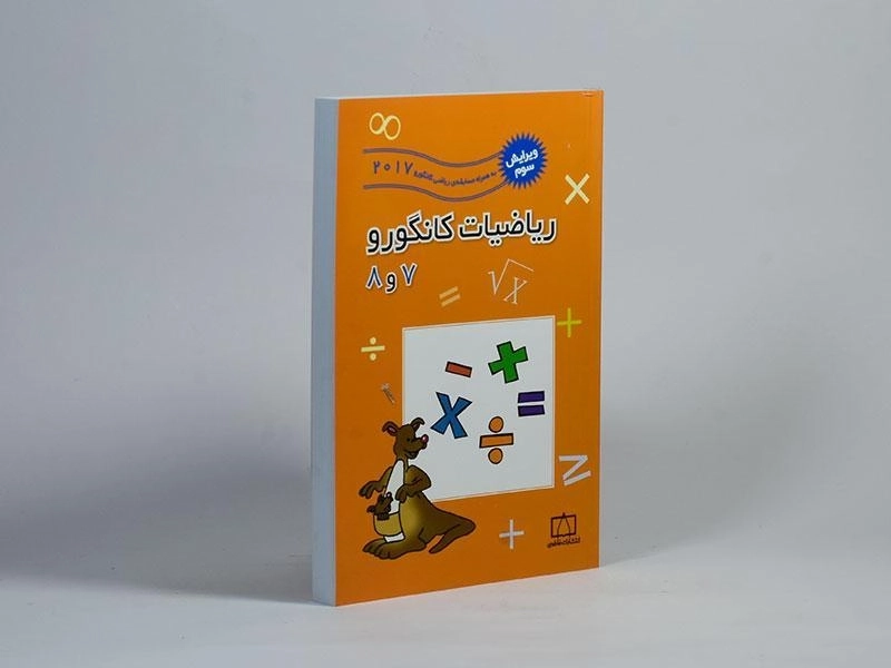کتاب ریاضیات کانگورو 7 و 8 - فاطمی - 1