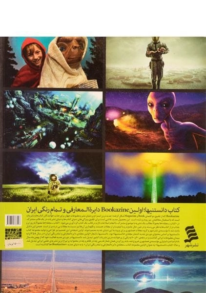 کتاب دانستنیها 9 (اسرار بشقاب پرنده ها) - 1