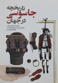 کتاب تاریخچه جاسوسی در جهان