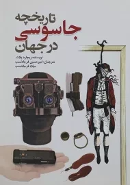 کتاب تاریخچه جاسوسی در جهان