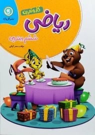 کتاب کار و تمرین ریاضی ششم ابتدایی گل واژه