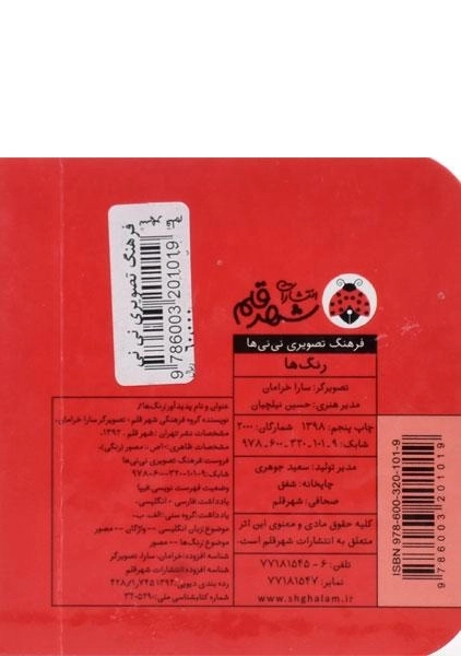 کتاب رنگ ها (فرهنگ تصویری نی نی ها) - 1