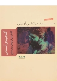 کتاب گنجینه ی آسمانی