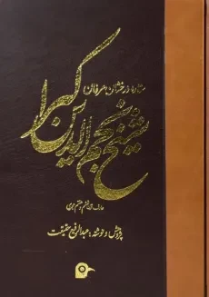 کتاب شیخ نجم الدین کبرا - عبدالرفیع حقیقت