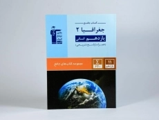 کتاب جامع جغرافیا 2 یازدهم [11] قلم چی - 2