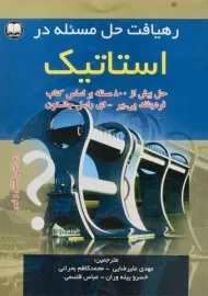 کتاب رهیافت حل مسئله در استاتیک جانستون (ویرایش هشتم و نهم)