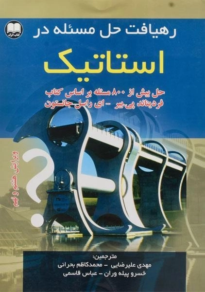 کتاب رهیافت حل مسئله در استاتیک جانستون (ویرایش هشتم و نهم)