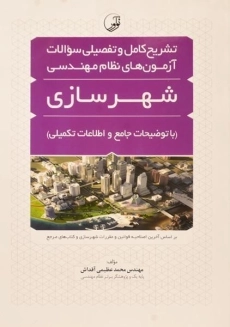 کتاب تشریح کامل و تفصیلی سوالات آزمون های نظام مهندسی شهرسازی - نوآور