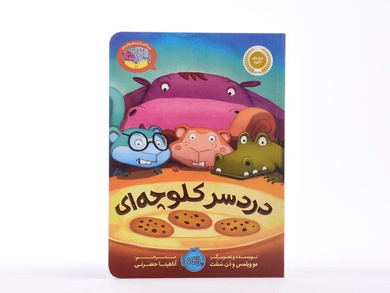 کتاب دردسر کلوچه ای (بیا کتاب بخوانیم) - 4