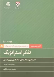کتاب تفکر استراتژیک | دیوید کالیس