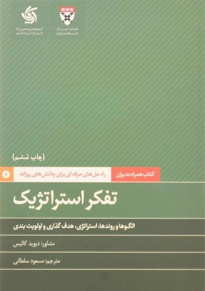 کتاب تفکر استراتژیک | دیوید کالیس - 0
