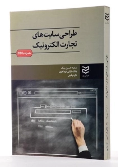 کتاب طراحی سایت های تجارت الکترونیک - حسین بیگ - 2