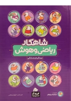 کتاب شاهکار ریاضی و هوش پیش دبستانی کلاغ سپید