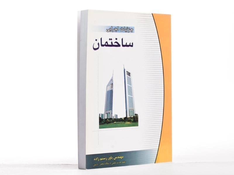 کتاب جزئیات اجرایی ساختمان - رستم زاده - 3