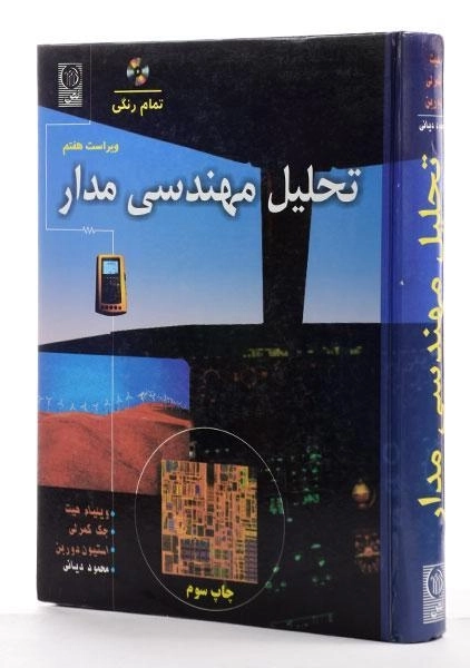 کتاب تحلیل مهندسی مدار - هیت | دیانی - 1