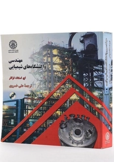 کتاب مهندسی واکنشگاه های شیمیایی - فوگلر - 3
