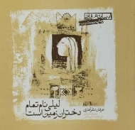 کتاب لیلی نام تمام دختران زمین است