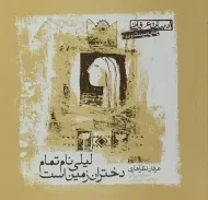 کتاب لیلی نام تمام دختران زمین است