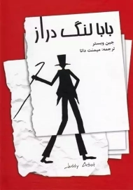 کتاب بابا لنگ دراز