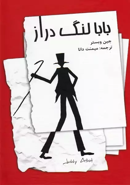 کتاب بابا لنگ دراز | جین وبستر؛ میمنت دانا - 0