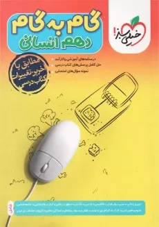 کتاب گام به گام دهم انسانی خیلی سبز