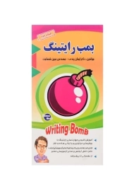 کتاب بمب رایتینگ